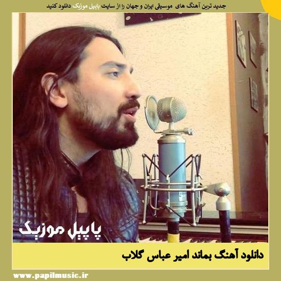 Amir Abbas Golab Bemanad دانلود آهنگ بماند از امیر عباس گلاب